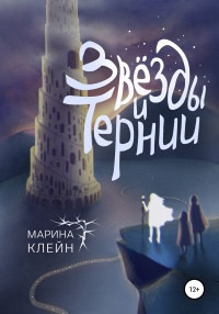 Звезды и тернии - Марина Клейн - Читать книги онлайн | Слушать аудиокниги онлайн | Электронная библиотека books-lib.com