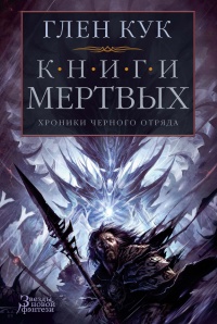 Хроники Черного Отряда. Книги Мертвых: Воды спят. Солдаты живут - Глен Кук - Читать книги онлайн | Слушать аудиокниги онлайн | Электронная библиотека books-lib.com