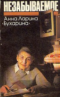 Ларина-Бухарина Анна - Незабываемое - Читать книги онлайн | Слушать аудиокниги онлайн | Электронная библиотека books-lib.com