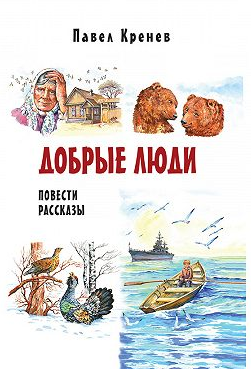 Кренев Павел - Добрые люди - Читать книги онлайн | Слушать аудиокниги онлайн | Электронная библиотека books-lib.com