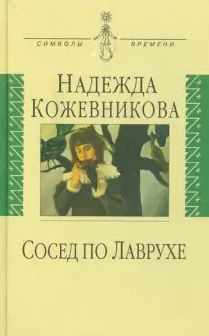 Кожевникова Надежда - Сосед по Лаврухе - Читать книги онлайн | Слушать аудиокниги онлайн | Электронная библиотека books-lib.com