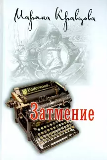 Кравцова Марина - Затмение - Читать книги онлайн | Слушать аудиокниги онлайн | Электронная библиотека books-lib.com