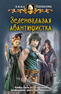 Зеленоглазая авантюристка - Анна Одувалова - Читать книги онлайн | Слушать аудиокниги онлайн | Электронная библиотека books-lib.com