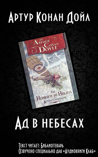 Дойл Артур Конан - Ад в небесах - Читать книги онлайн | Слушать аудиокниги онлайн | Электронная библиотека books-lib.com