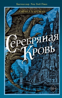 Серебряная кровь - Рейчел Хартман - Читать книги онлайн | Слушать аудиокниги онлайн | Электронная библиотека books-lib.com