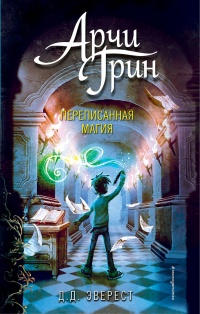 Арчи Грин и переписанная магия - Д. Д. Эверест - Читать книги онлайн | Слушать аудиокниги онлайн | Электронная библиотека books-lib.com