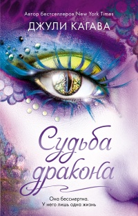 Судьба дракона - Джули Кагава - Читать книги онлайн | Слушать аудиокниги онлайн | Электронная библиотека books-lib.com