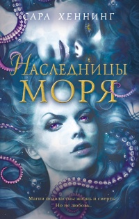 Наследницы моря - Сара Хеннинг - Читать книги онлайн | Слушать аудиокниги онлайн | Электронная библиотека books-lib.com