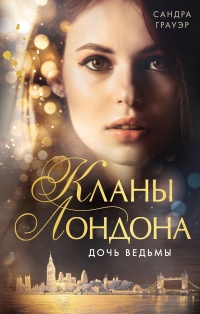 Дочь ведьмы - Сандра Грауэр - Читать книги онлайн | Слушать аудиокниги онлайн | Электронная библиотека books-lib.com