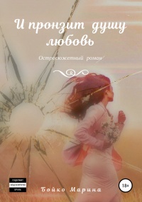 И пронзит душу любовь - Марина Бойко - Читать книги онлайн | Слушать аудиокниги онлайн | Электронная библиотека books-lib.com