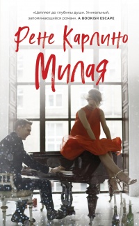 Милая - Рене Карлино - Читать книги онлайн | Слушать аудиокниги онлайн | Электронная библиотека books-lib.com