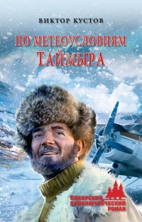 По метеоусловиям Таймыра - Виктор Кустов - Читать книги онлайн | Слушать аудиокниги онлайн | Электронная библиотека books-lib.com