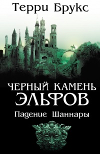 Черный камень эльфов - Терри Брукс - Читать книги онлайн | Слушать аудиокниги онлайн | Электронная библиотека books-lib.com