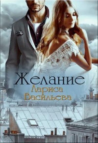 Желание - Лариса Васильева (Lara) - Читать книги онлайн | Слушать аудиокниги онлайн | Электронная библиотека books-lib.com