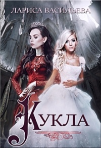 Кукла - Лариса Васильева (Lara) - Читать книги онлайн | Слушать аудиокниги онлайн | Электронная библиотека books-lib.com