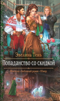 Попаданство со скидкой - Эвелина Тень - Читать книги онлайн | Слушать аудиокниги онлайн | Электронная библиотека books-lib.com