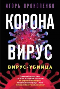 Коронавирус. Вирус-убийца - Игорь Прокопенко - Читать книги онлайн | Слушать аудиокниги онлайн | Электронная библиотека books-lib.com