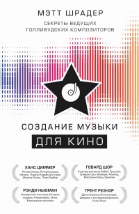 Создание музыки для кино. Секреты ведущих голливудских композиторов - Мэтт Шрадер - Читать книги онлайн | Слушать аудиокниги онлайн | Электронная библиотека books-lib.com