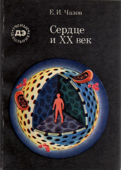 Чазов Евгений - Сердце и XX век - Читать книги онлайн | Слушать аудиокниги онлайн | Электронная библиотека books-lib.com