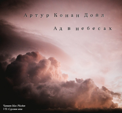 Дойл Артур Конан - Ад в небесах - Читать книги онлайн | Слушать аудиокниги онлайн | Электронная библиотека books-lib.com