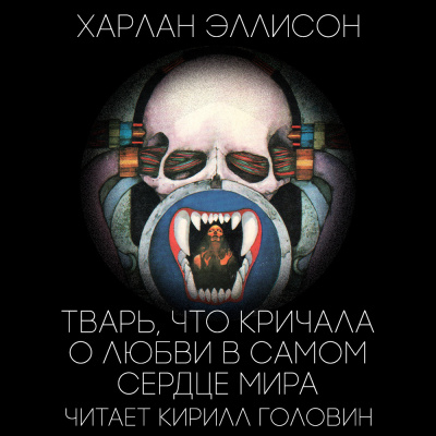 Эллисон Харлан - Тварь, которая кричала о любви в самом сердце мира - Читать книги онлайн | Слушать аудиокниги онлайн | Электронная библиотека books-lib.com