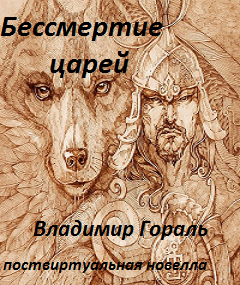 Гораль Владимир - Бессмертие царей - Читать книги онлайн | Слушать аудиокниги онлайн | Электронная библиотека books-lib.com
