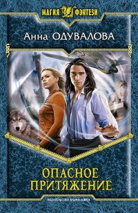 Опасное притяжение - Анна Одувалова - Читать книги онлайн | Слушать аудиокниги онлайн | Электронная библиотека books-lib.com