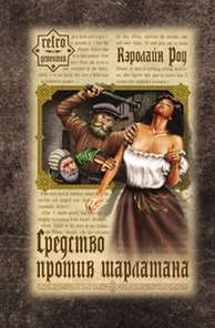 Роу Кэролайн - Средство против шарлатана - Читать книги онлайн | Слушать аудиокниги онлайн | Электронная библиотека books-lib.com