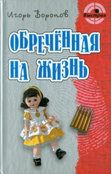 Воронов Игорь - Обречённая на жизнь - Читать книги онлайн | Слушать аудиокниги онлайн | Электронная библиотека books-lib.com