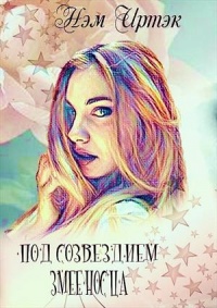 Под созвездием змееносца - Нэм Иртэк - Читать книги онлайн | Слушать аудиокниги онлайн | Электронная библиотека books-lib.com