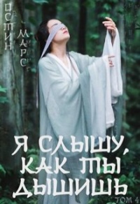 Я слышу, как ты дышишь - Остин Марс - Читать книги онлайн | Слушать аудиокниги онлайн | Электронная библиотека books-lib.com
