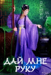 Дай мне руку - Остин Марс - Читать книги онлайн | Слушать аудиокниги онлайн | Электронная библиотека books-lib.com