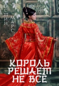 Король решает не всё - Остин Марс - Читать книги онлайн | Слушать аудиокниги онлайн | Электронная библиотека books-lib.com
