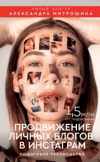 Продвижение личных блогов в Инстаграм - Александра Митрошина - Читать книги онлайн | Слушать аудиокниги онлайн | Электронная библиотека books-lib.com