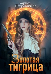 Золотая тигрица - Лариса Петровичева - Читать книги онлайн | Слушать аудиокниги онлайн | Электронная библиотека books-lib.com