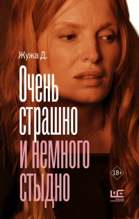 Очень страшно и немного стыдно - Жужа Д. - Читать книги онлайн | Слушать аудиокниги онлайн | Электронная библиотека books-lib.com