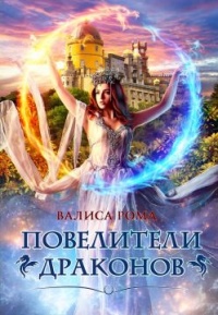 Повелители драконов - Валиса Рома - Читать книги онлайн | Слушать аудиокниги онлайн | Электронная библиотека books-lib.com