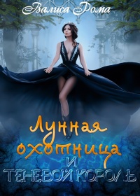Лунная охотница и Теневой король - Валиса Рома - Читать книги онлайн | Слушать аудиокниги онлайн | Электронная библиотека books-lib.com