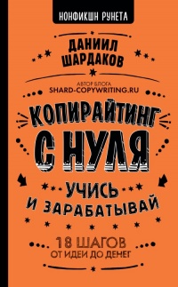 Копирайтинг с нуля - Даниил Шардаков - Читать книги онлайн | Слушать аудиокниги онлайн | Электронная библиотека books-lib.com