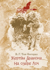 Жертвы дракона. На озере Лоч - Владимир Тан-Богораз - Читать книги онлайн | Слушать аудиокниги онлайн | Электронная библиотека books-lib.com