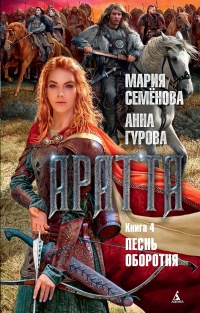 Песнь оборотня - Анна Гурова - Читать книги онлайн | Слушать аудиокниги онлайн | Электронная библиотека books-lib.com