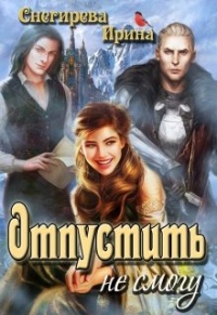 Отпустить не смогу - Ирина Снегирева - Читать книги онлайн | Слушать аудиокниги онлайн | Электронная библиотека books-lib.com