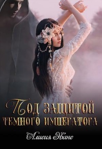 Под защитой Темного императора - Алисия Эванс - Читать книги онлайн | Слушать аудиокниги онлайн | Электронная библиотека books-lib.com