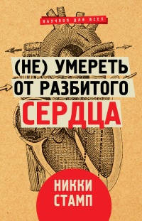 (Не) умереть от разбитого сердца - Никки Стамп - Читать книги онлайн | Слушать аудиокниги онлайн | Электронная библиотека books-lib.com