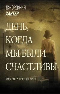 День, когда мы были счастливы - Джорджия Хантер - Читать книги онлайн | Слушать аудиокниги онлайн | Электронная библиотека books-lib.com