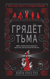 Грядет Тьма - Кейти Роуз Пул - Читать книги онлайн | Слушать аудиокниги онлайн | Электронная библиотека books-lib.com