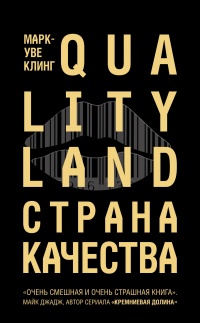 Страна Качества. Qualityland - Марк-Уве Клинг - Читать книги онлайн | Слушать аудиокниги онлайн | Электронная библиотека books-lib.com