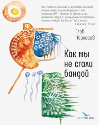 Как мы не стали бандой - Глеб Черкасов - Читать книги онлайн | Слушать аудиокниги онлайн | Электронная библиотека books-lib.com
