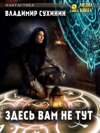 Здесь вам не тут - Владимир Сухинин - Читать книги онлайн | Слушать аудиокниги онлайн | Электронная библиотека books-lib.com