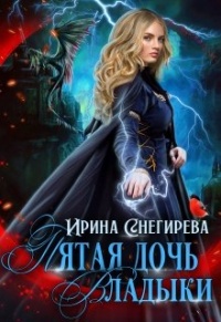 Пятая дочь Владыки - Ирина Снегирева - Читать книги онлайн | Слушать аудиокниги онлайн | Электронная библиотека books-lib.com